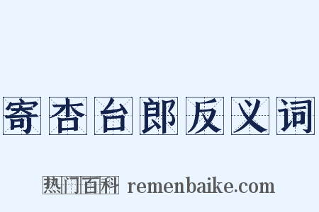 寄杏台郎反义词是什么意思的图片